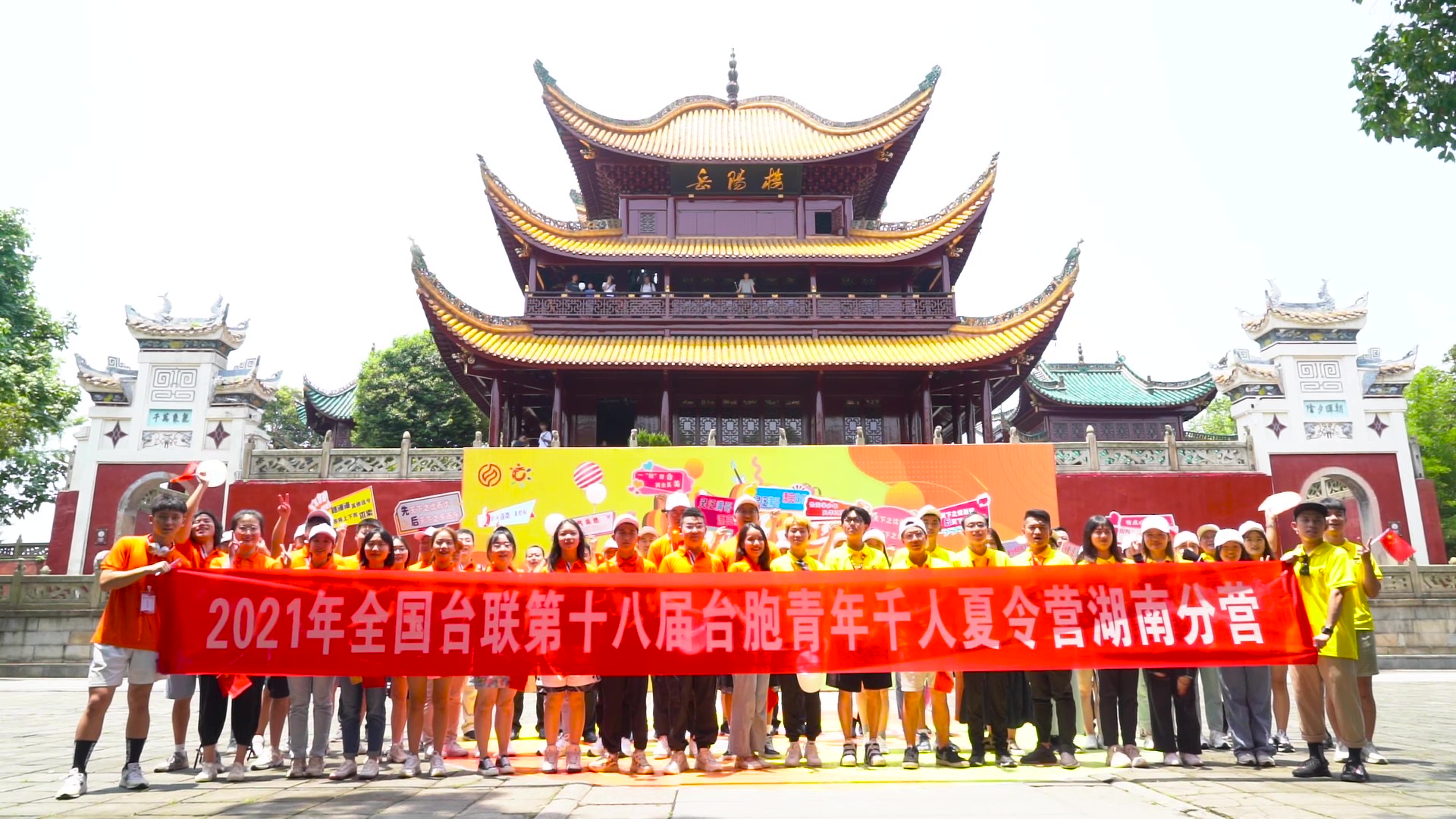 2021.7.19“恰同學(xué)少年”2021年第十八屆臺胞青年千人夏令營湖南分營活動（岳陽樓）_（無水?。Moment.jpg