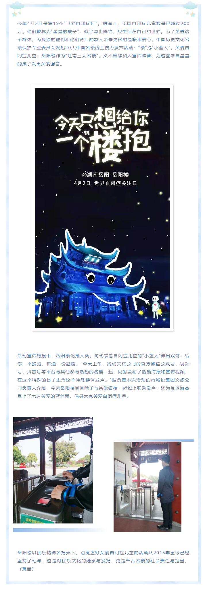 【文旅動(dòng)態(tài)】第15個(gè)“世界自閉癥日”，岳陽樓景區(qū)開展“‘樓’抱小藍(lán)人，關(guān)愛自閉癥兒童”主題活動(dòng).png