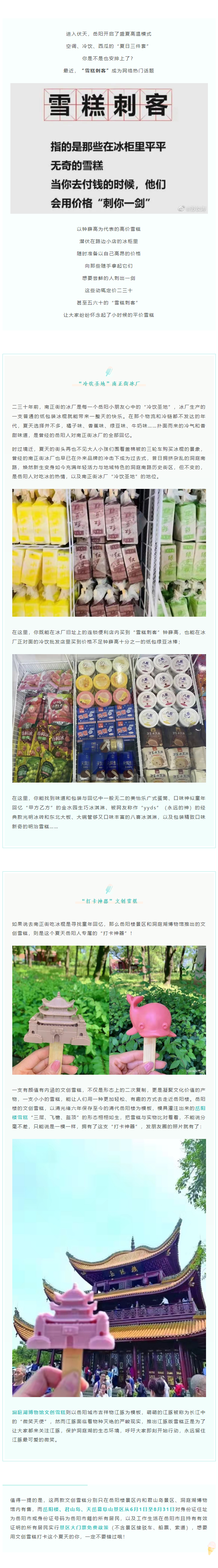 【夏日岳陽(yáng)】文創(chuàng)雪糕、兒時(shí)回憶、平價(jià)冰棍……遠(yuǎn)離“雪糕刺客”，教你怎么在岳陽(yáng)清涼一“夏”！.png