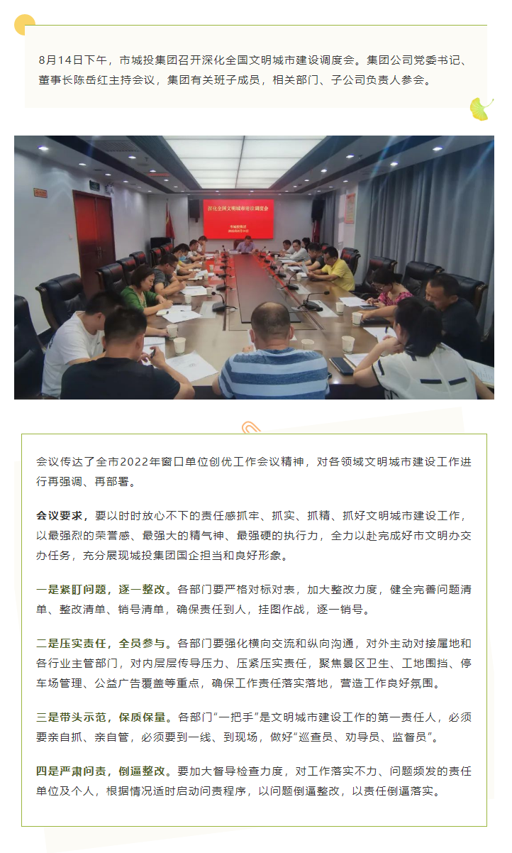 【文明城市】再?gòu)?qiáng)調(diào)、再部署，市城投集團(tuán)召開(kāi)深化全國(guó)文明城市建設(shè)調(diào)度會(huì).png